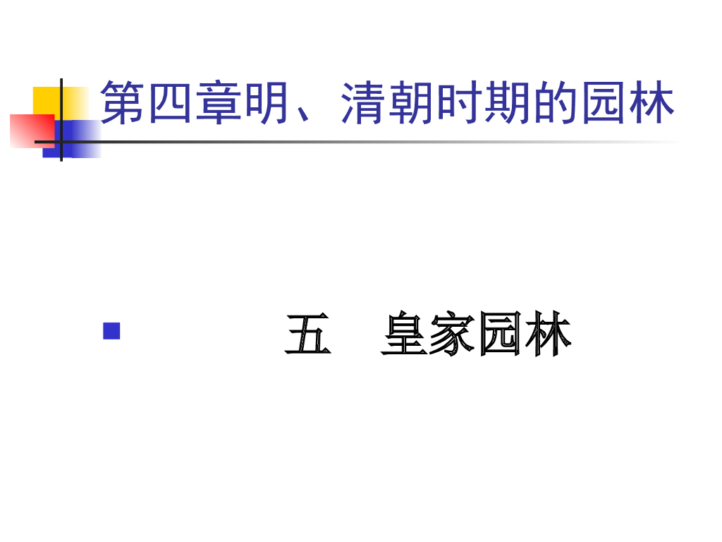 明、清朝时期的园林-皇家园林ppt