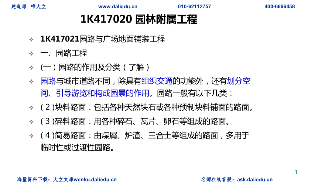 一建《市政》讲义：园林附属工程（共20页）