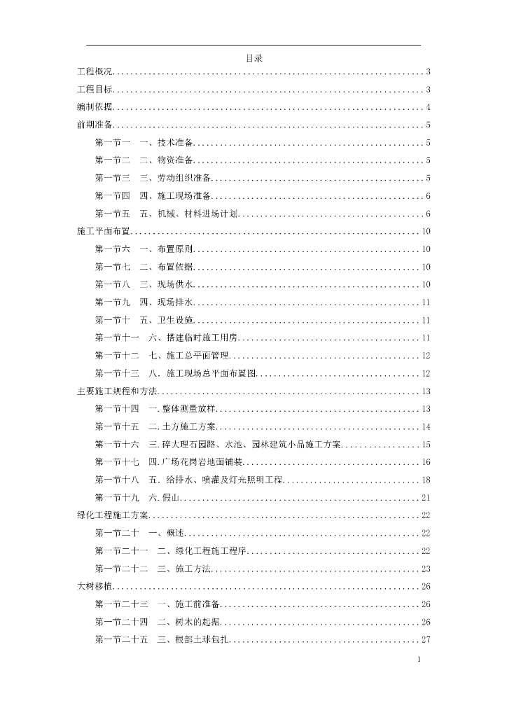 某风景区一期工程施工组织投标书（68页）