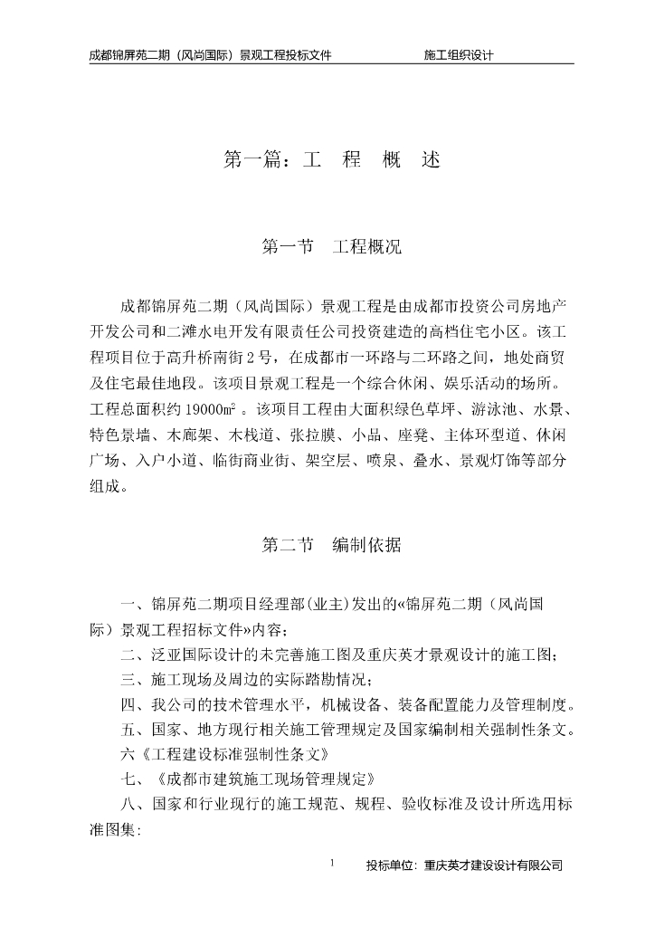 成都锦屏苑二期（风尚国际）景观工程施工组织设计方案