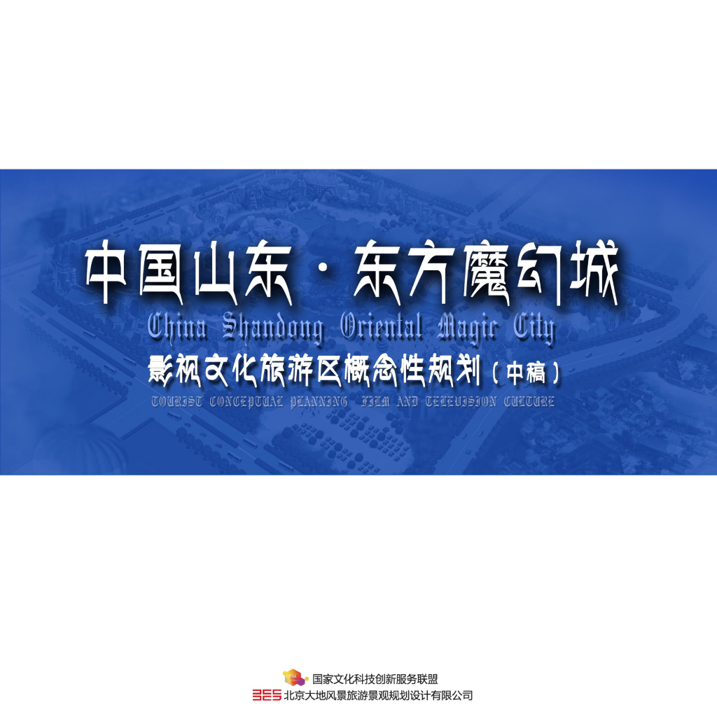 ​[山东]东方魔幻城影视城主题乐园概念文本