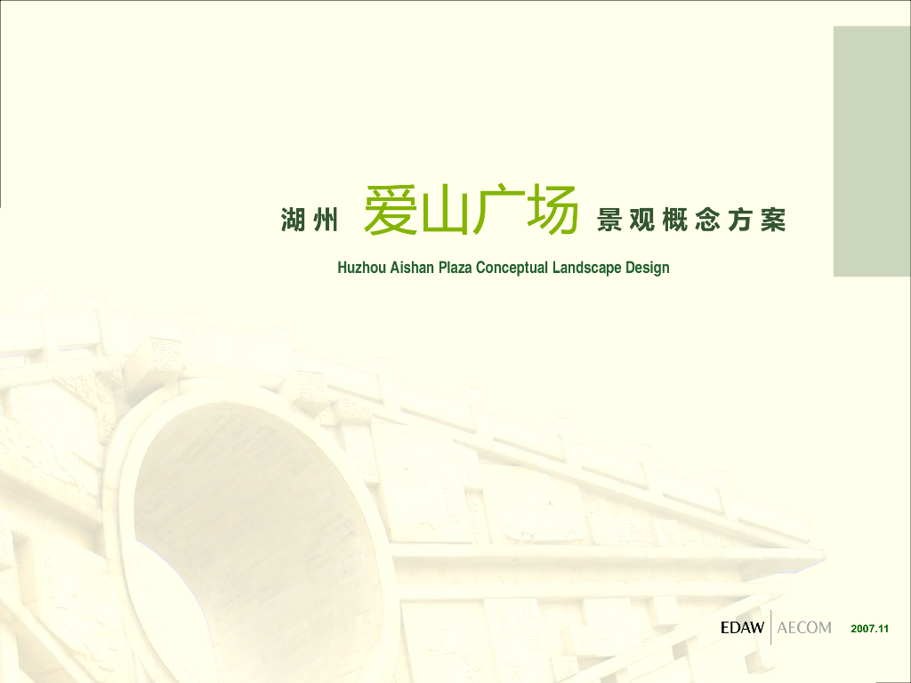 [浙江]湖州爱山广场景观概念方案概念性设计成果汇报文本（ppt+49页）