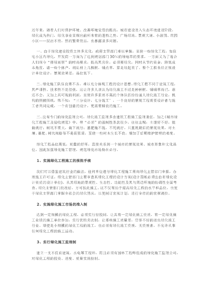 园林绿化工程的施工管理技术细则