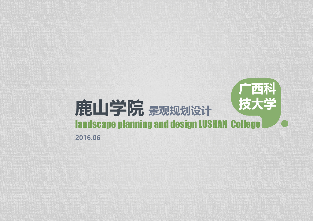 [广西]生态动感绿色大学校园景观规划设计方案（2016最新）