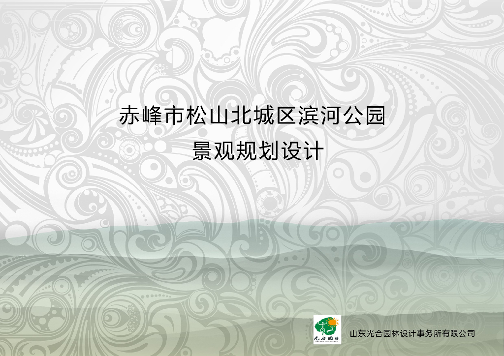 [内蒙古]赤峰综合性自然滨河公园景观方案