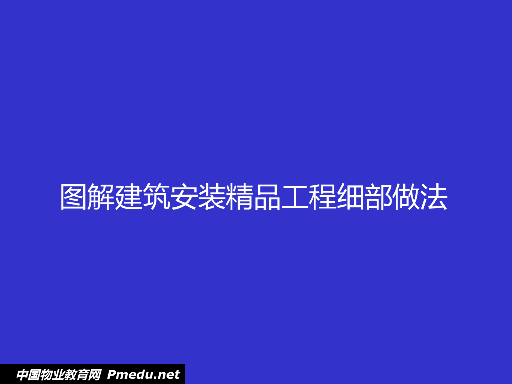 图解建筑安装精品工程细部做法