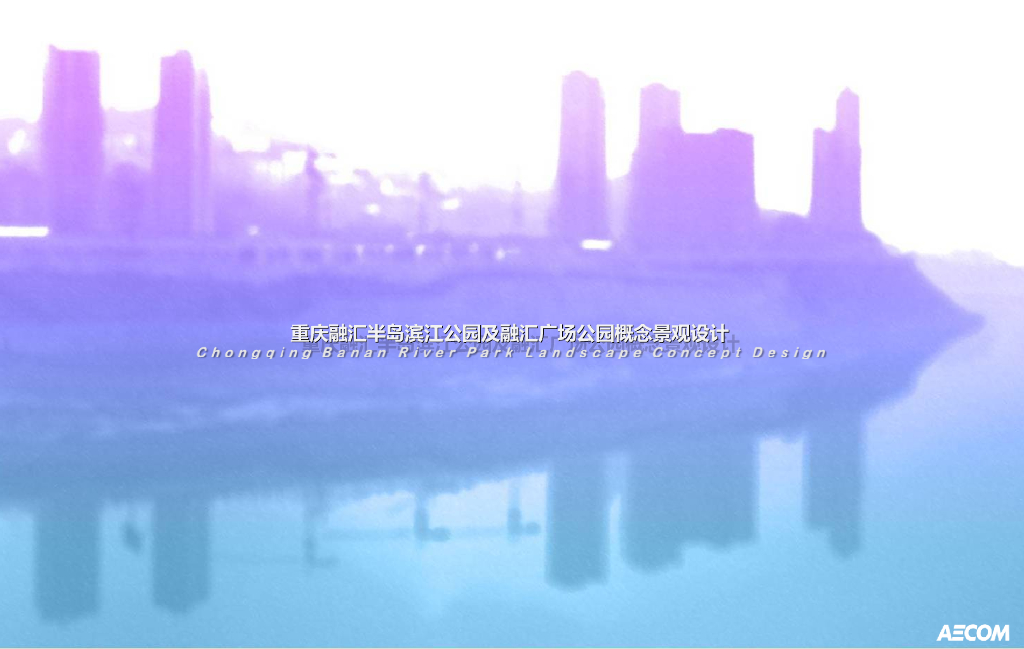 [重庆]生态示范性混合式滨水绿地公园景观规划设计方案