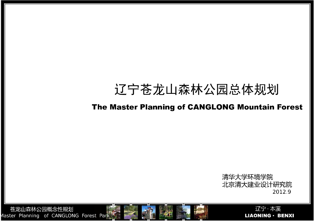 苍龙山公园总体规划.公园景观设计方案文本PPT112页