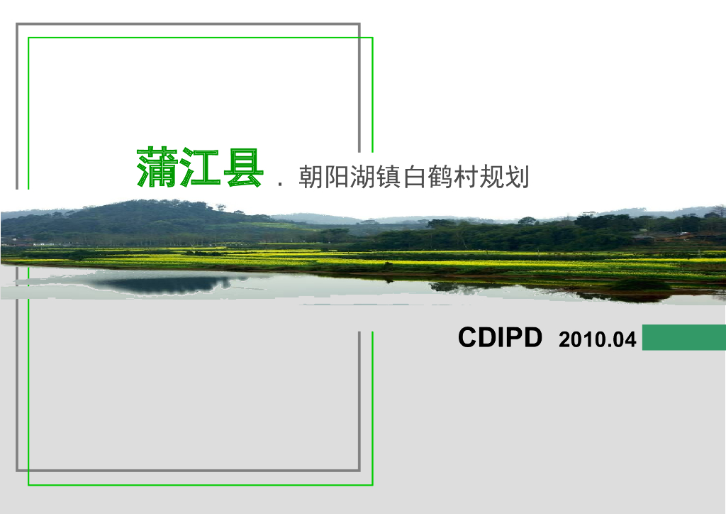 [四川]成都某湖镇白鹤村规划方案文本（PPT+61页）
