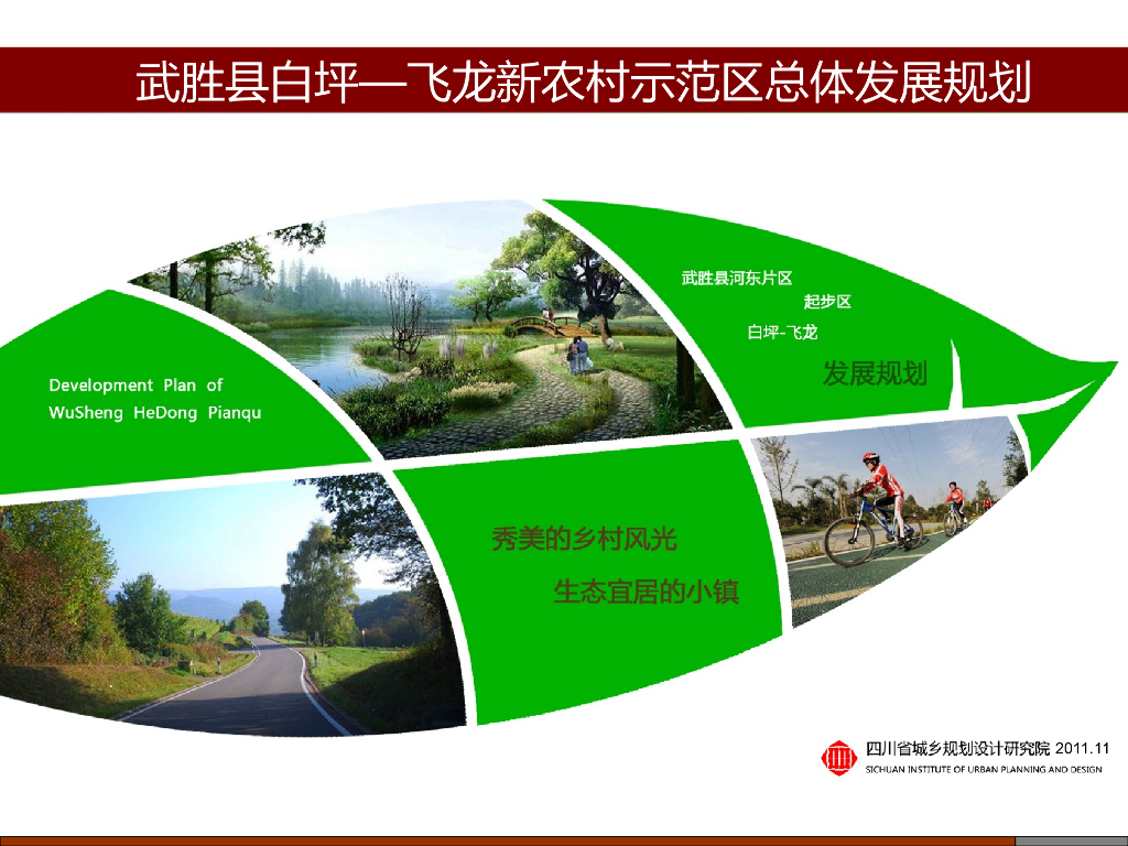 [四川]巴蜀原乡风情农业主题旅游度假村景观设计方案