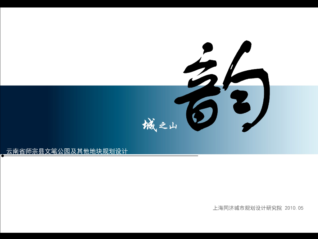 [云南]“城之山韵”师宗文笔公园景观设计