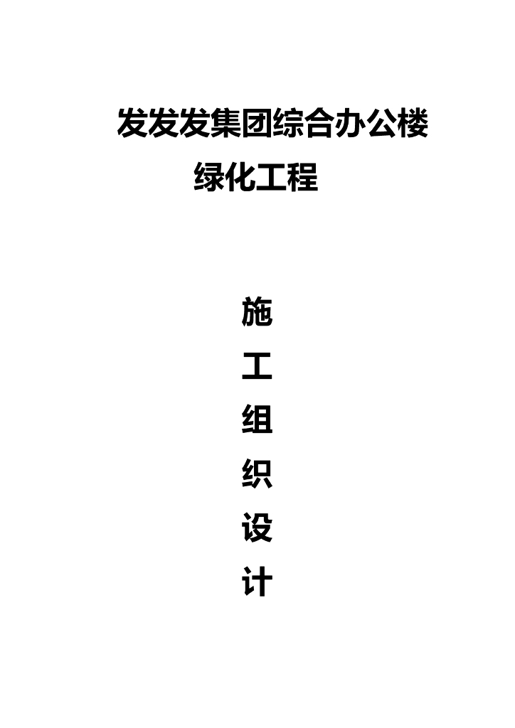 某集团综合办公楼绿化工程施工组织设计（41页）