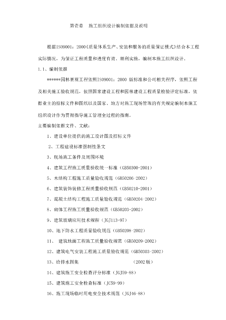 某大型公园工程施工施工组织设计方案.（56页）