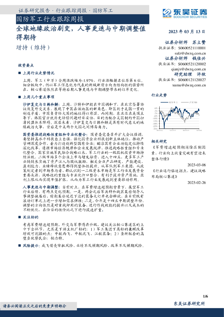 东吴证券：国防<em>军工</em>行业跟踪周报：全球地缘政治剧变，人事更迭与中期调整值得期待 海报