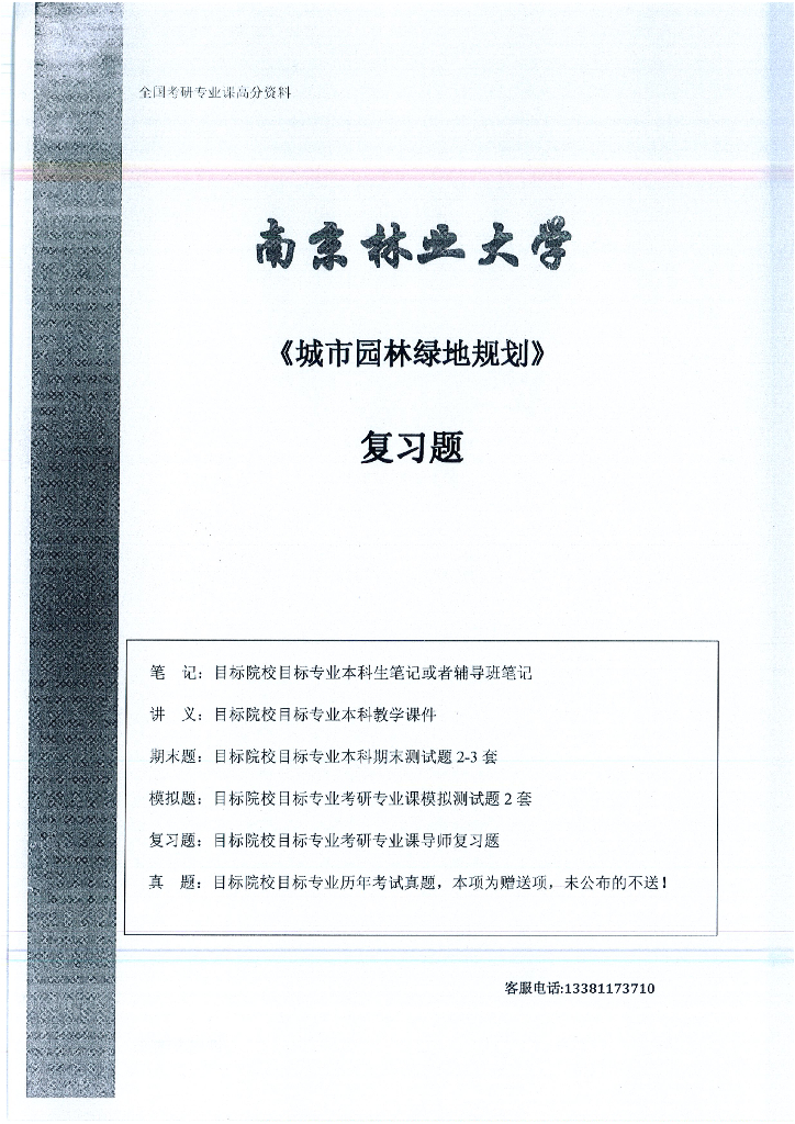 城市园林绿地规划期末题+模拟题+讲义+笔记
