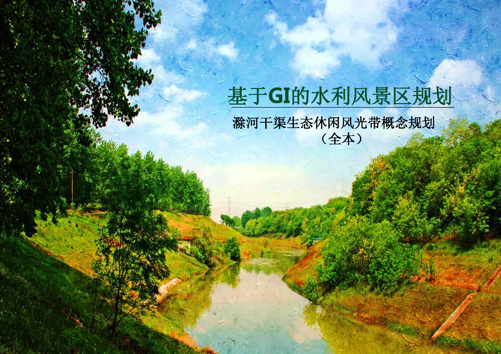 [安徽合肥]基于GI的水利风景区规划：滁河干渠生态休闲风光带概念规划
