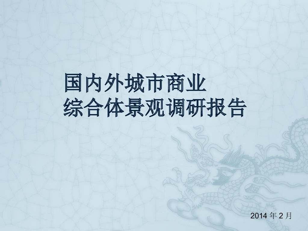 商业类景观案例研究-国内外城市商业综合体