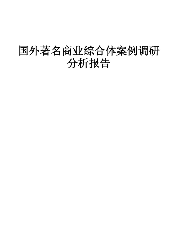 商业类景观案例研究-国外著名商业综合体