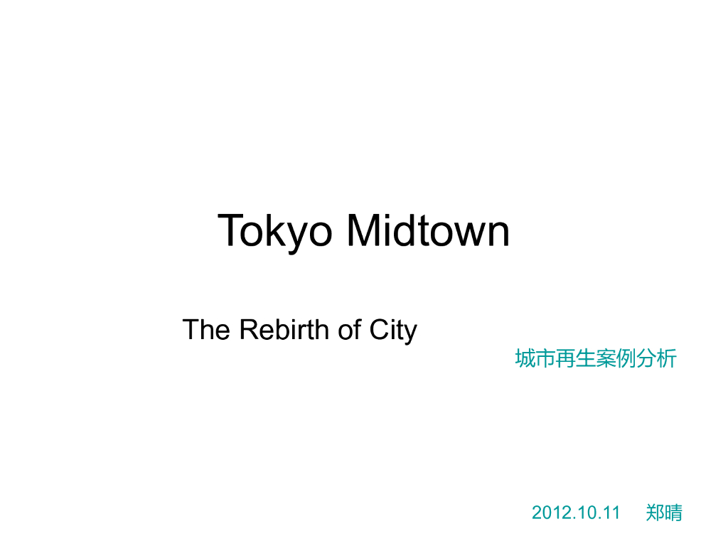 商业类景观案例研究-东京中城城市再生案例