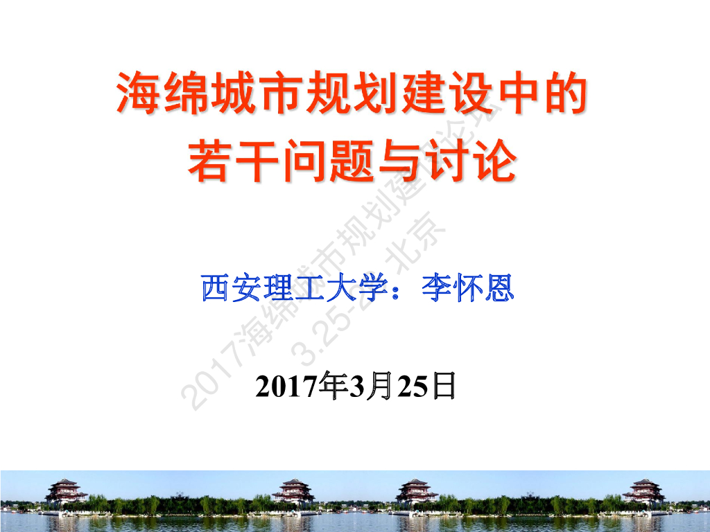 海绵城市规划建设中的若干问题与讨论