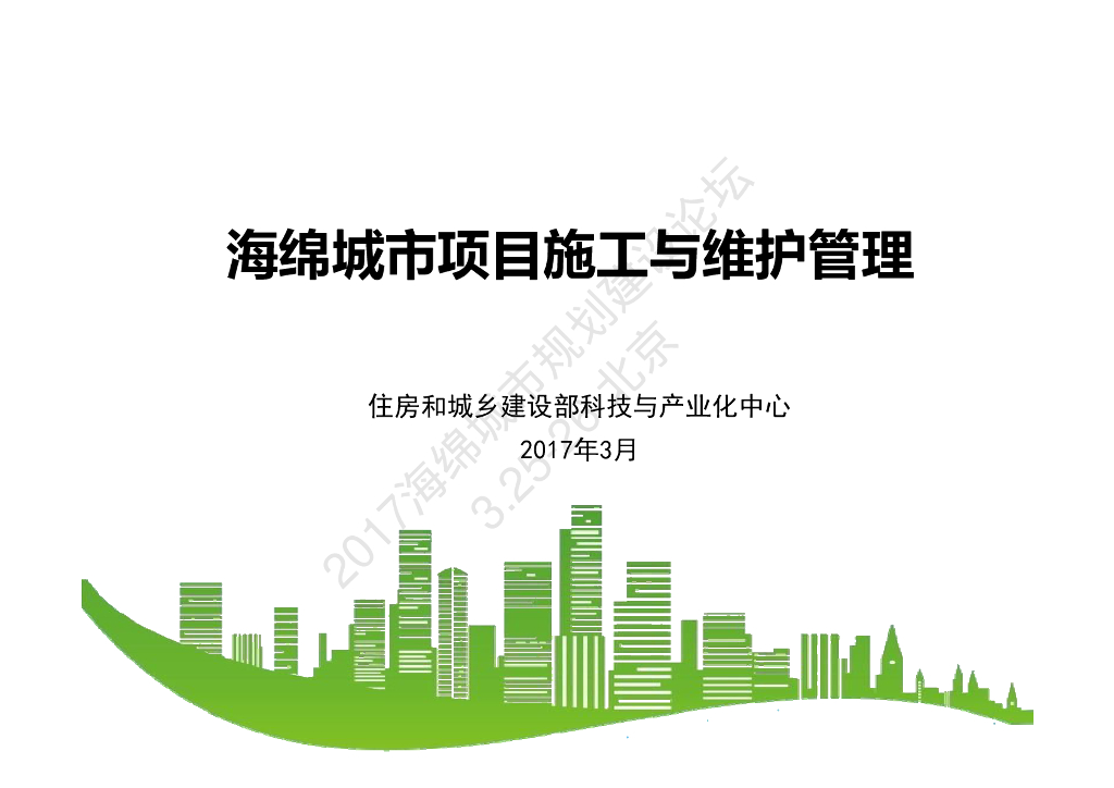 海绵城市项目施工与维护管理-孔祥娟