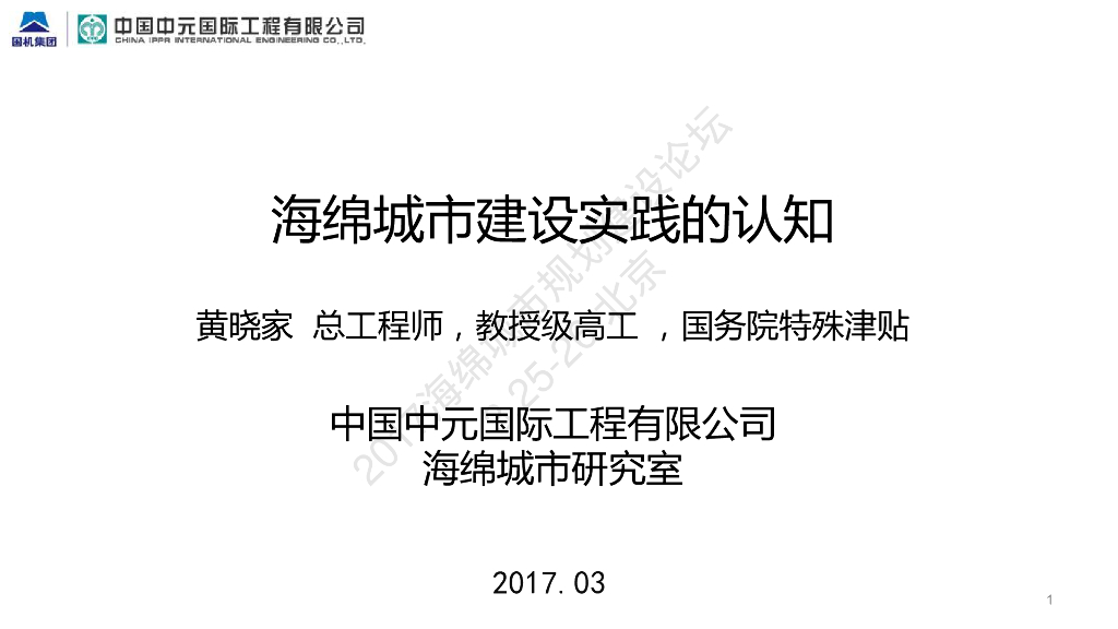 海绵城市建设实践的认知-黄晓家