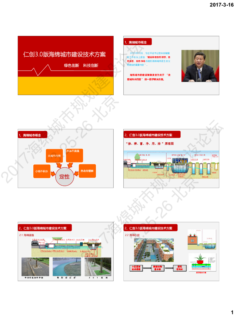 仁创3.0版海绵城市建设技术方案-秦升益