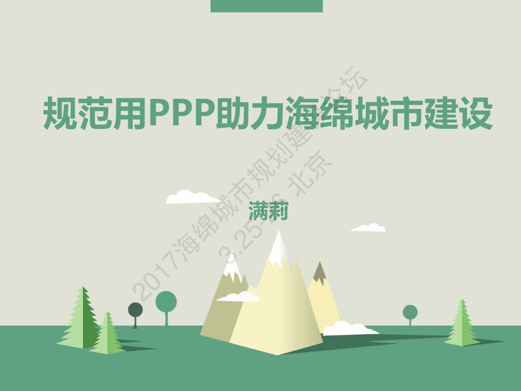 规范用PPP助力海绵城市建设-满莉
