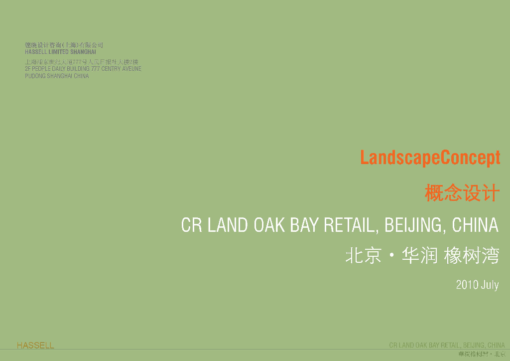 [北京]知名地产橡树湾商业景观方案文本