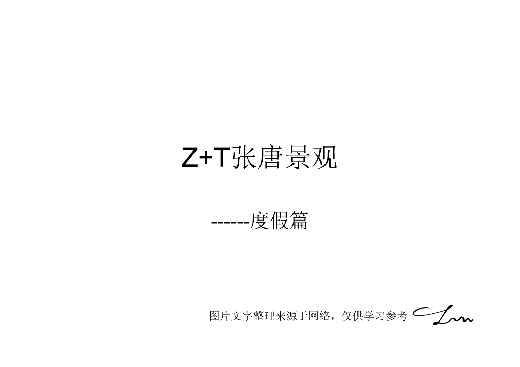 知名景观公司-度假篇