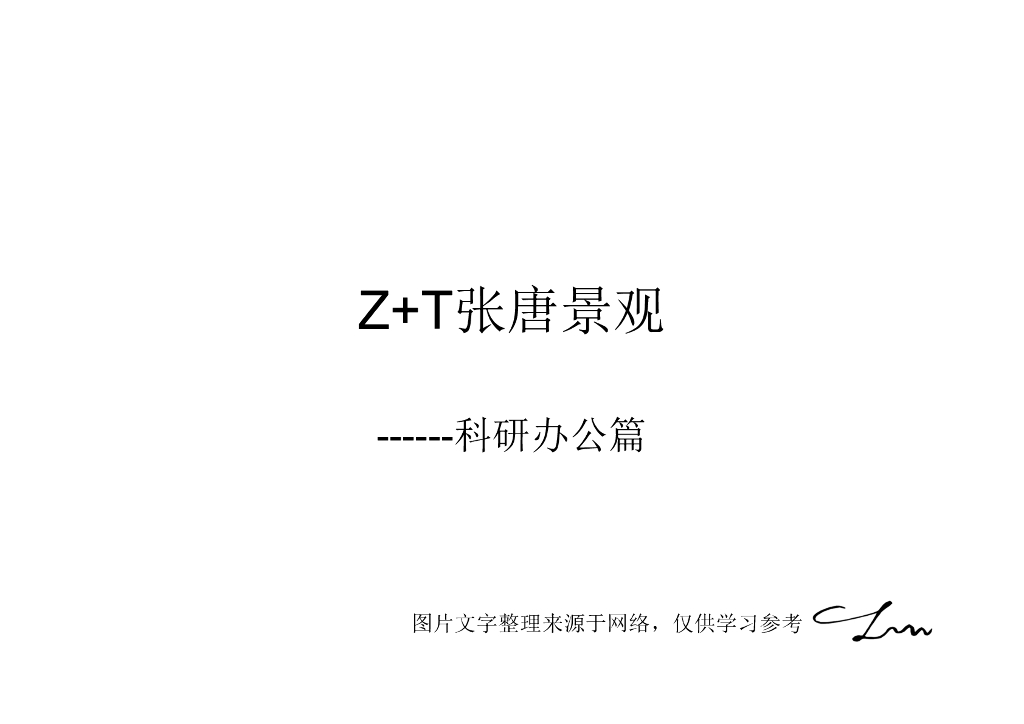 知名景观公司-科研办公篇（空中花园,宁波江北产业园,沃娜山校园等)