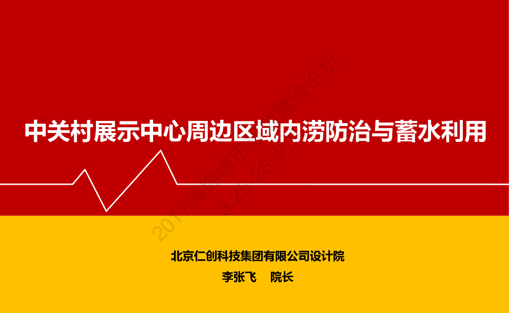 中关村展示中心周边区域内涝防治与蓄水利用-李张飞