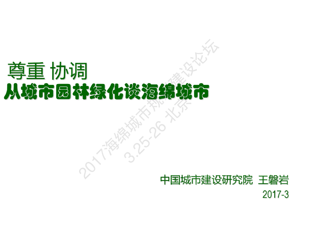 尊重 协调 从城市园林绿化谈海绵城市建设-王磐岩