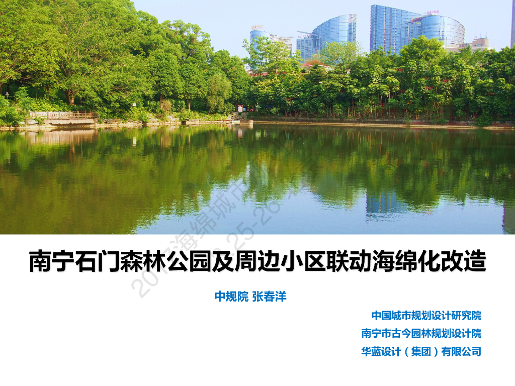 南宁石门森林公园及周边小区联动海绵化改造-张春洋