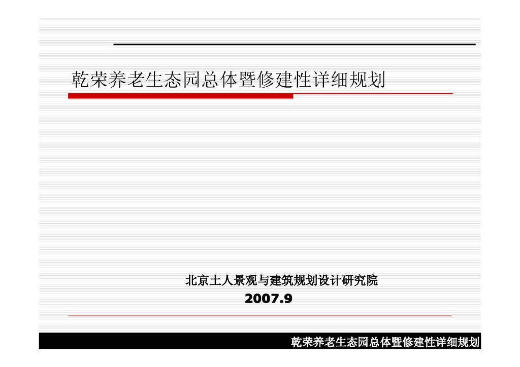 [北京]知名景观公司乾荣养老生态园方案详细规划