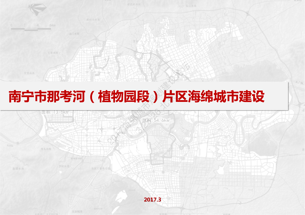 南宁那考河（植物园段）片区海绵城市建设-翟伟奇