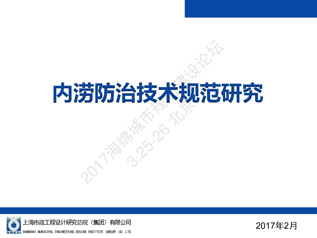 内涝防治技术规范研究-张辰