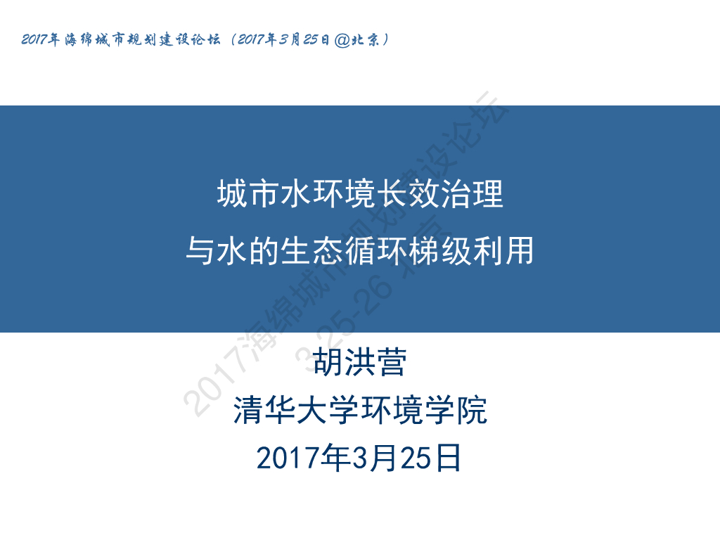 胡洪营：城市水环境长效治理与水的生态循环梯级利用