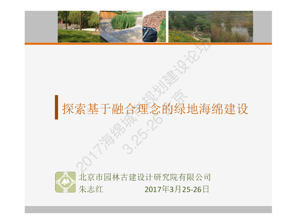 朱志红：探索基于融合理念的绿地海绵建设
