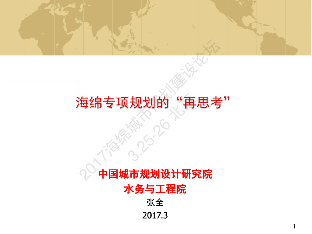 张全：海绵城市规划“再思考”