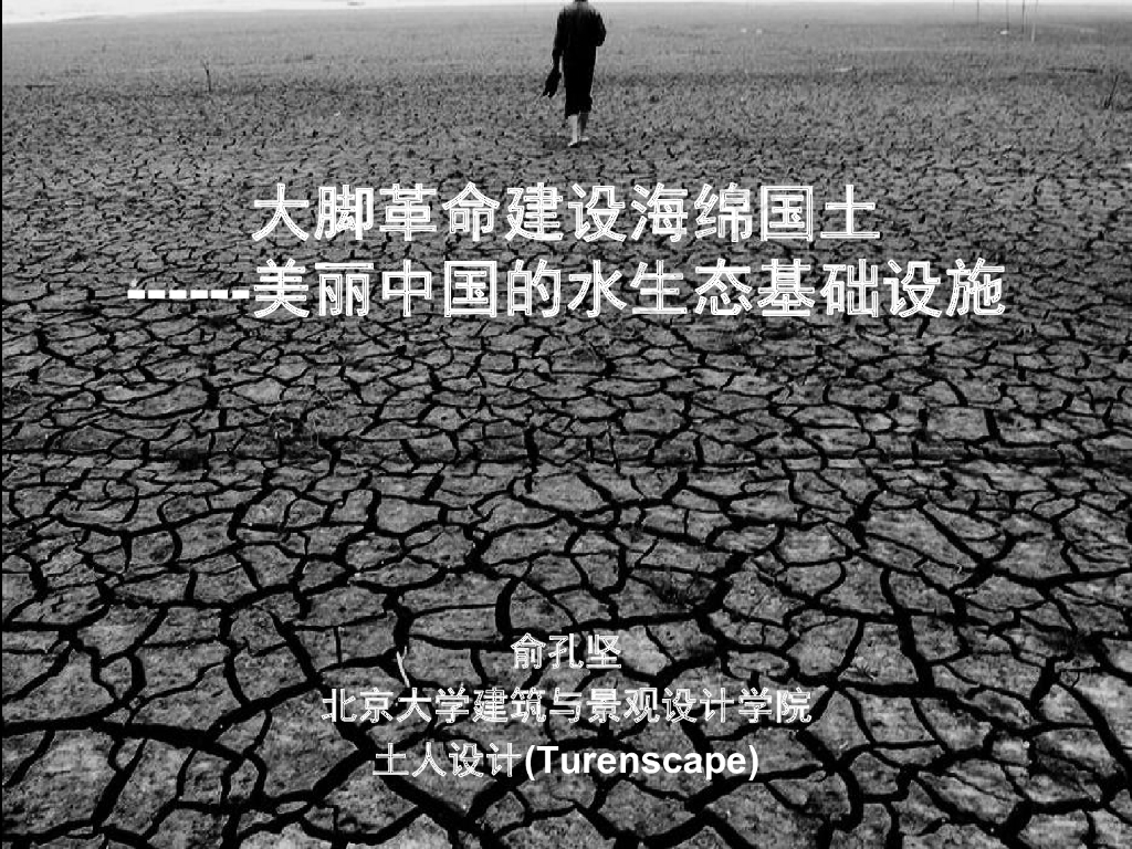 俞孔坚：海绵国土-美丽的水生态基础设施（共180页）