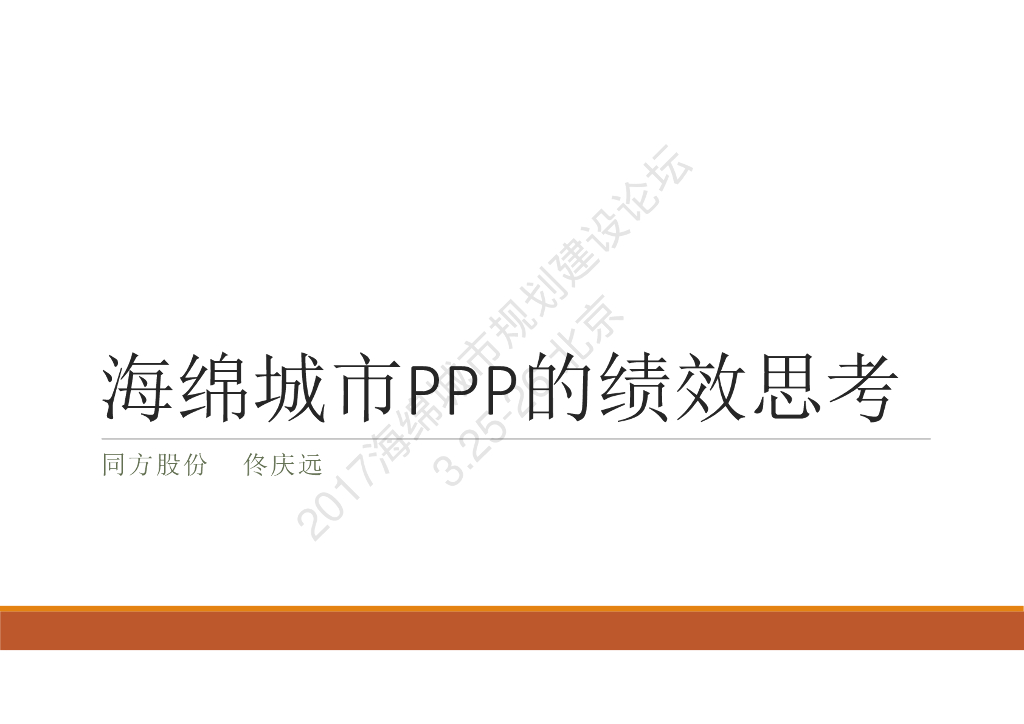 海绵城市ppp的绩效思考-佟庆远