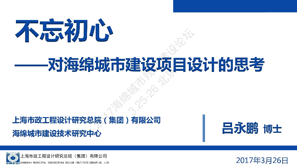 不忘初心-对海绵城市建设项目设计的思考-吕永鹏