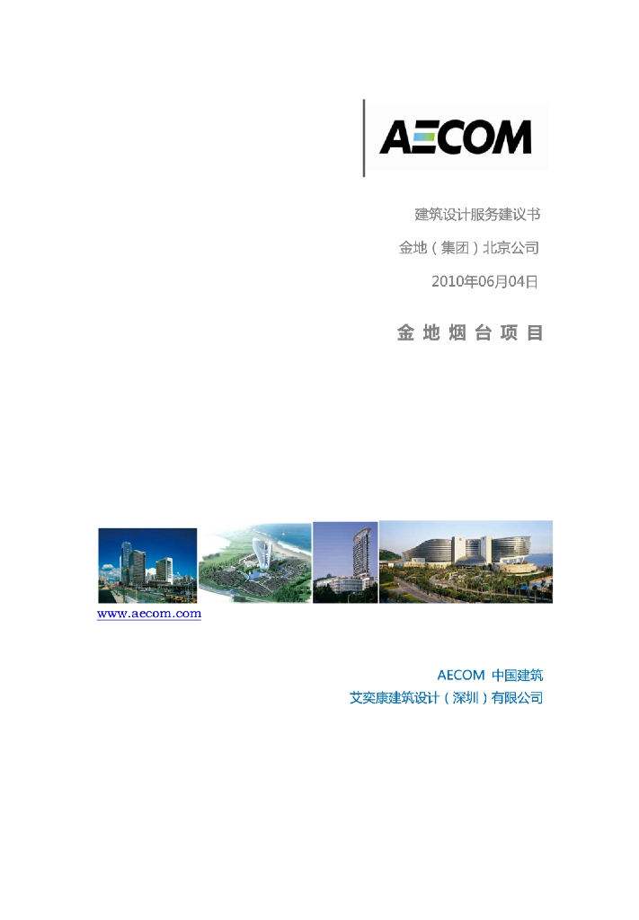 金地烟台项目建议书-知名景观公司