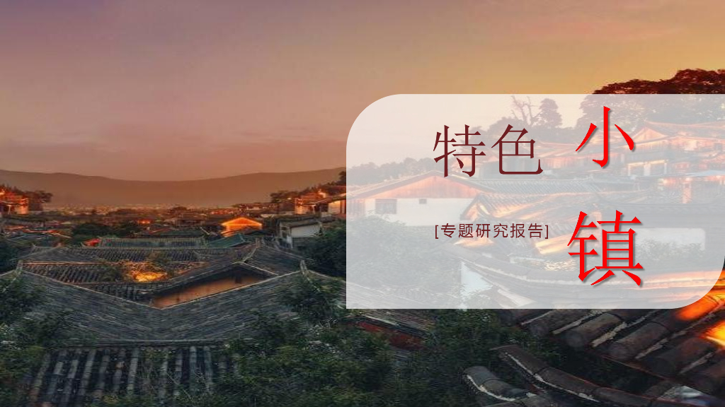 特色小镇专题研究报告PDF，共76页。