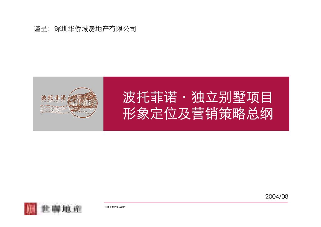 [深圳]世联深圳华侨城营销战略及总攻略