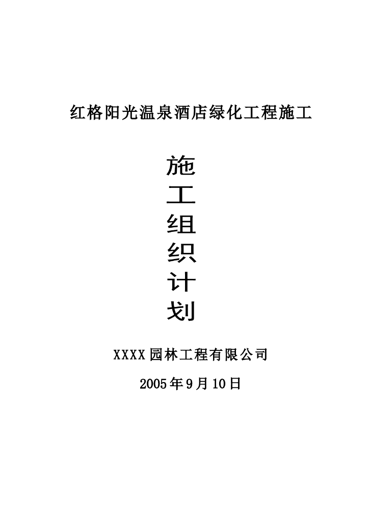 某温泉景观绿化施工组织设计方案文本（word+70页）
