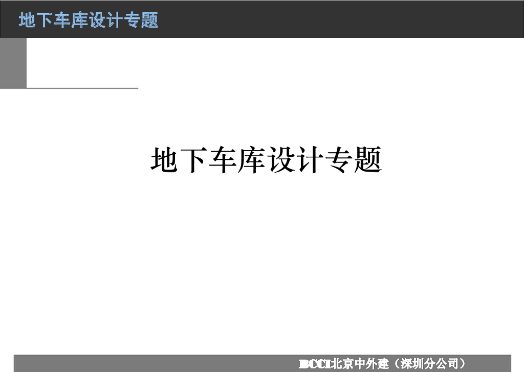 地下车库设计专题-停车位与柱网分析，共76页
