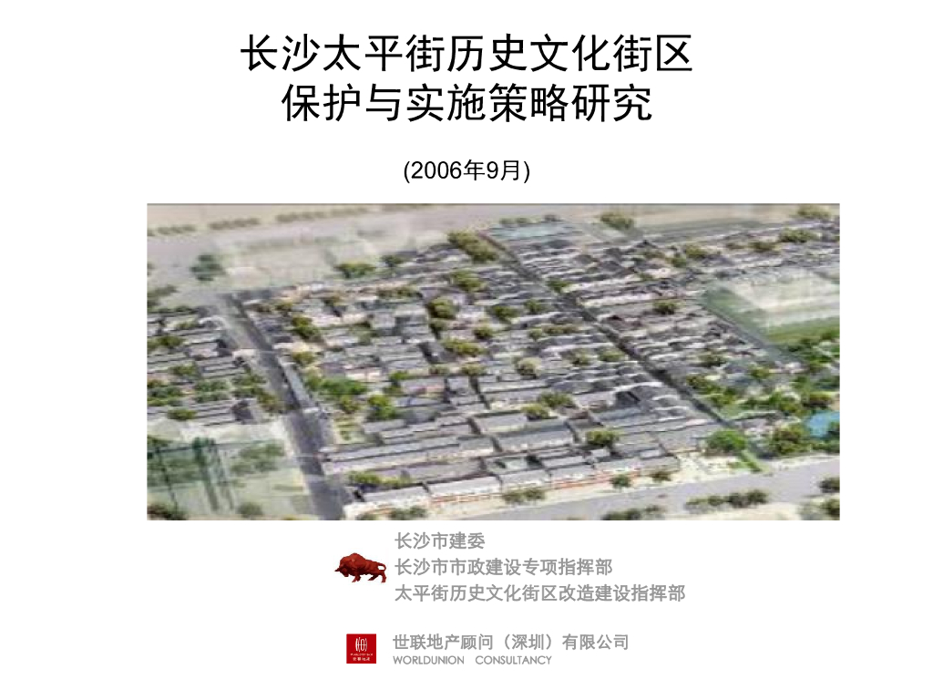 世联：长沙太平街历史街区保护与实施策略研究