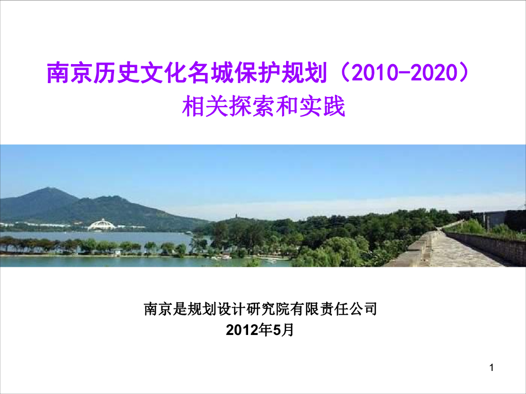 [江苏]南京历史文化名城保护规划相关探索和实践，共61页